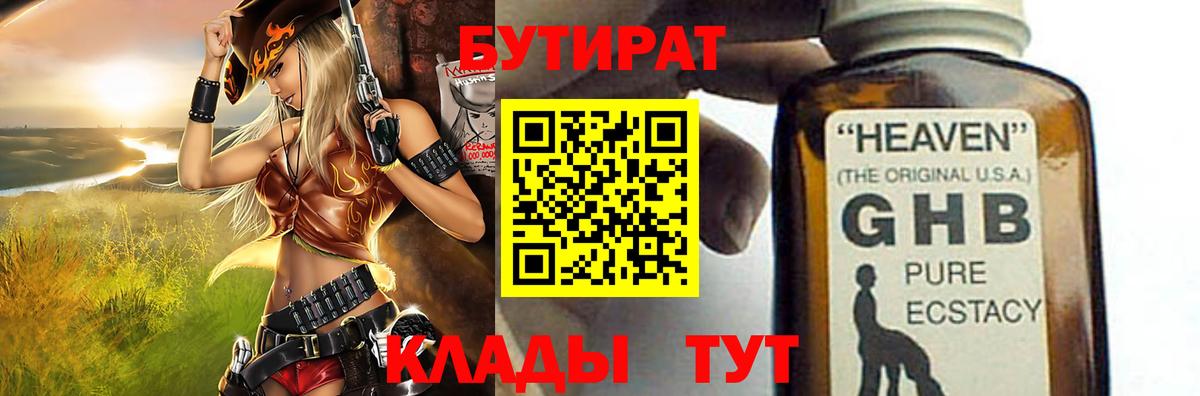БУТИРАТ GHB  Вход с VPN  Дятьково 